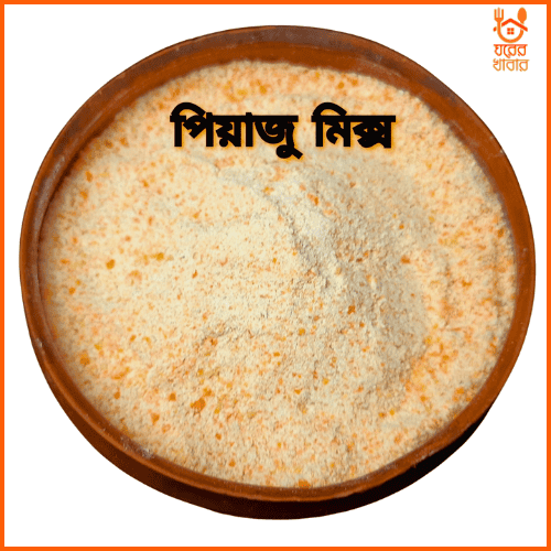 রেডি মিক্স পিয়াজু | Ready Mix Piaju